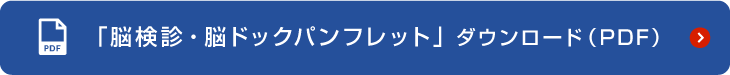 「脳検診・脳ドックパンフレット」 ダウンロード（PDF）