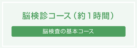 脳検診コース（約1時間）【脳検査の基本コース】