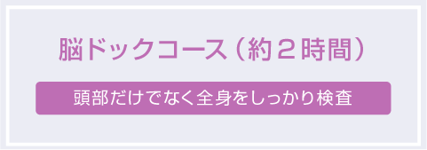 脳ドックコース（約2時間）【頭部だけでなく全身をしっかり検査】