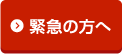 緊急の方へ