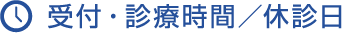 診療時間／休診日