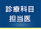 診療科目／担当医