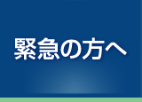 緊急の方へ