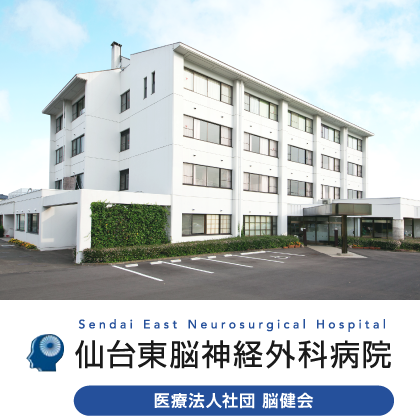 仙台東脳神経外科病院外観写真