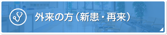 外来の方（新患・再来）