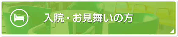 入院・お見舞いの方