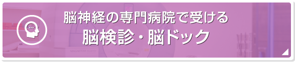 脳神経の専門病院で受ける脳検診・脳ドック