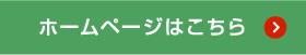 ホームページはこちら